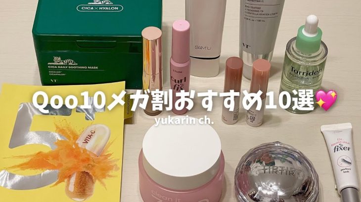 【Qoo10メガ割おすすめ10選✨】低収入アラサーOLが推してるアイテムご紹介👼🏻
