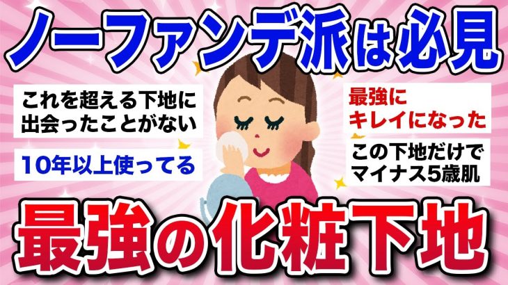 【有益スレ】最強に肌をキレイに見せる！ノーファンデ派にオススメの化粧下地（ベースメイク）