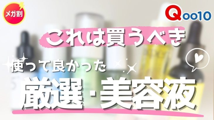【Qoo10メガ割】アラフォー以上必見！おススメ厳選美容液
