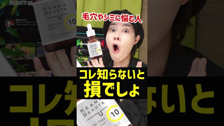 【ヤベェよ】毛穴やシミに悩む人必見。プチプラなのにオススメなビタミンC美容液