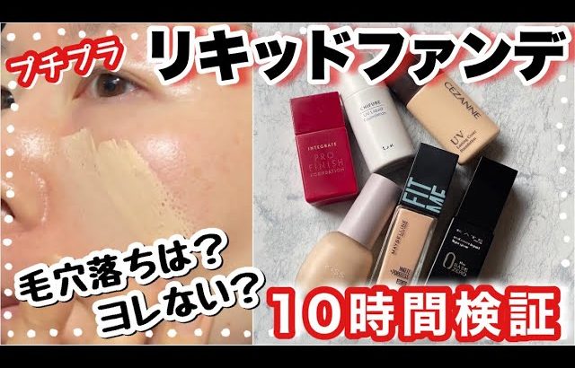 【毛穴落ちは嫌だ】プチプラ「崩れにくい系」リキッドファンデ10時間検証。メイベリン、セザンヌ、ちふれ、KISS、インテグレート、KATE。