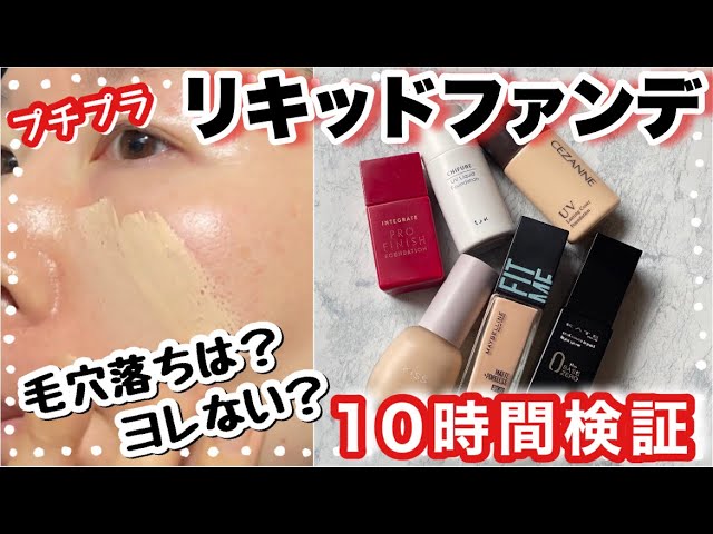 【毛穴落ちは嫌だ】プチプラ「崩れにくい系」リキッドファンデ10時間検証。メイベリン、セザンヌ、ちふれ、KISS、インテグレート、KATE。