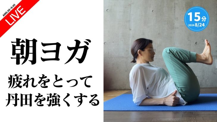 【疲労回復】疲れをとって丹田を強くする朝ヨガ
