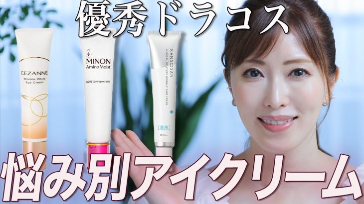 【目元ケア】美容のプロがドラコスのアイクリーム３選を正直レビュー！プチプラで本当におすすめできるもの【乾燥・シワ・ハリ】