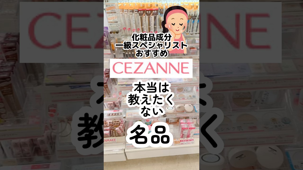 【セザンヌ廃盤にならないで欲しい名品】#セザンヌ #セザンヌ新作 #セザンヌハイライト #コンシーラー#ハイライト #プチプラコスメ #成分解析 #ドラッグストアコスメ #40代メイク #50代メイク