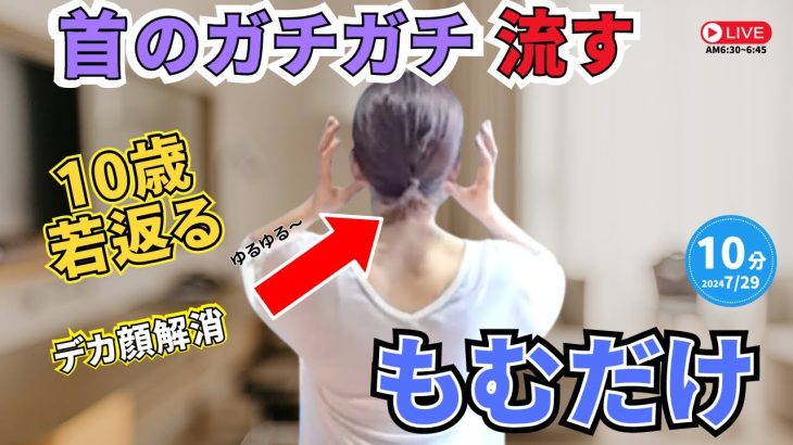 【首こり】ガチガチの首肩をほぐして老廃物ドバドバ流れるストレッチ