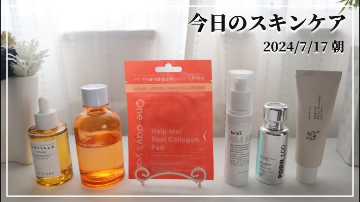 【今日のスキンケア】最近、朝のばっかり上げてるな…【SKIN1004/Jumiso/One‐day’syou/klairs/VTCOSMETICS/BeautyofJoseon】