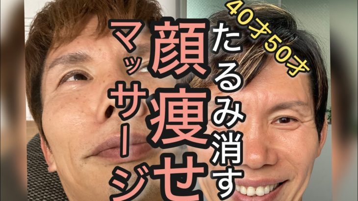 【顔やせ】たるみ 40代50代 マッサージ ほうれい線 しわ消す
