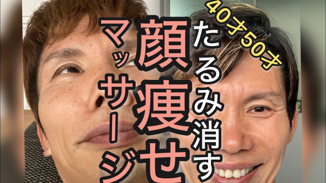 【顔やせ】たるみ 40代50代 マッサージ ほうれい線 しわ消す
