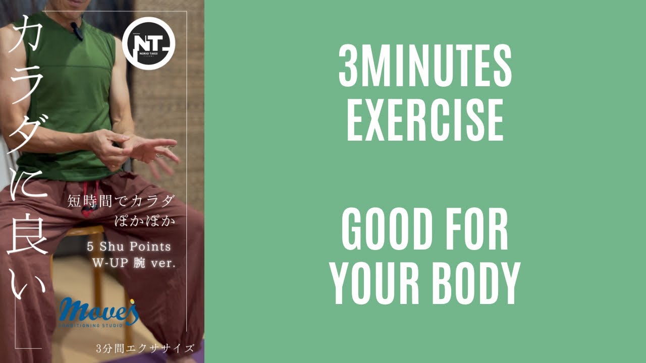 カラダに良い3分間エクササイズ【五兪穴ウォームアップ 腕ver.】