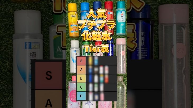 【化粧水Tier表】今本当に買うべきプチプラ化粧水はどれ！？個人的プチプラ化粧水Tierリスト！ #化粧水 #おすすめ化粧水 #プチプラ化粧水 #プチプラコスメ #スキンケア