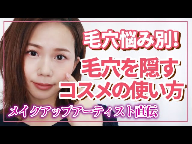 【開き毛穴・たるみ毛穴】あなたは何毛穴？悩みによってカバー方法は違います！毛穴カバーのやり方【ベースメイク】