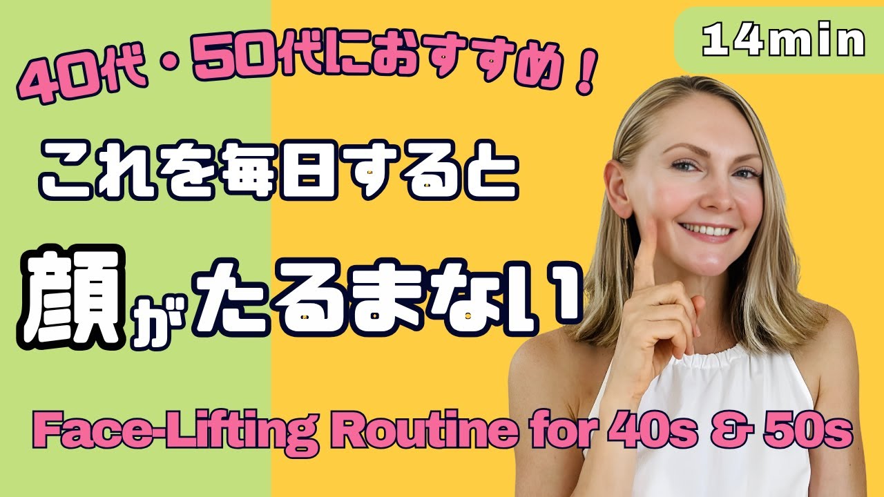 【保存版】40代50代がやるべき-10歳若返り顔ルーティン｜頭皮・耳・表情筋・咬筋リフトアップ術