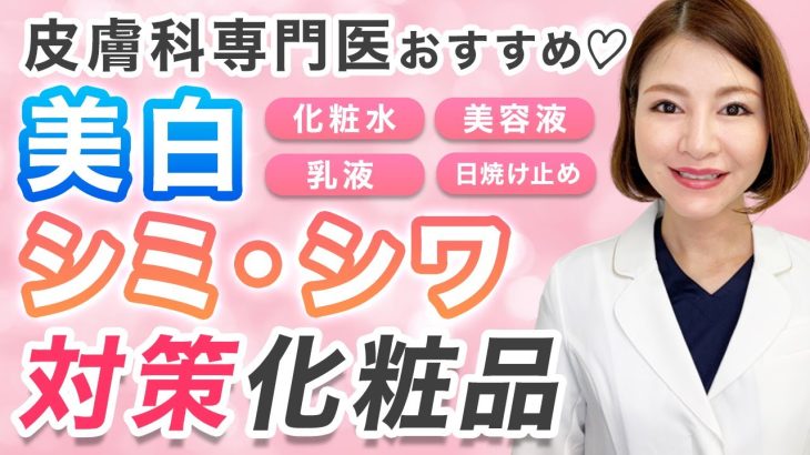 美白＆アンチエイジング対策！皮膚科専門医おすすめの化粧品をご紹介