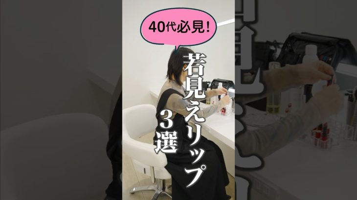 【40代必見！若見えリップ3選】40代からの見直しメイク【資生堂ヘアメイクアップアーティスト齋藤有希子】｜資生堂