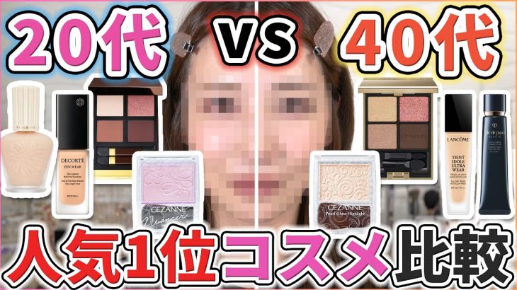 20代と40代の人気1位コスメ比較したら結構違い出た！