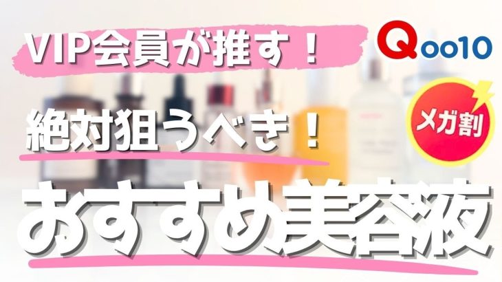 【買わなきゃ損！】Qoo10メガ割 絶対狙うべき神美容液！