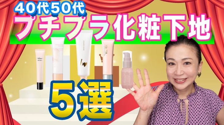 【40代50代の下地】プロおすすめプチプラ化粧下地5選！ 選び方のポイント