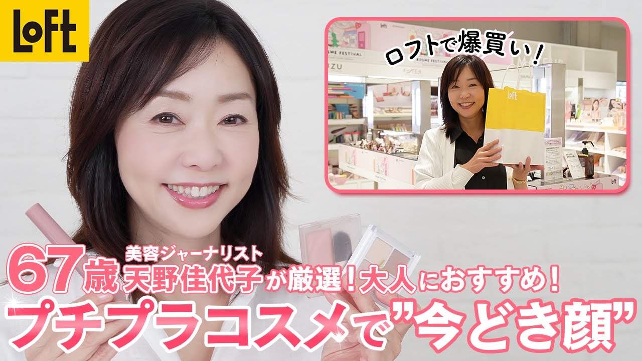 【プチプラコスメ】天野流！銀座ロフトで見つけた大人のためのプチプラコスメでメイク💄#爆買い#60代メイク