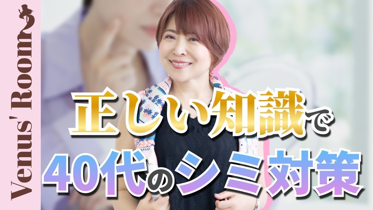 40代の正しいシミ対策 3つのポイント