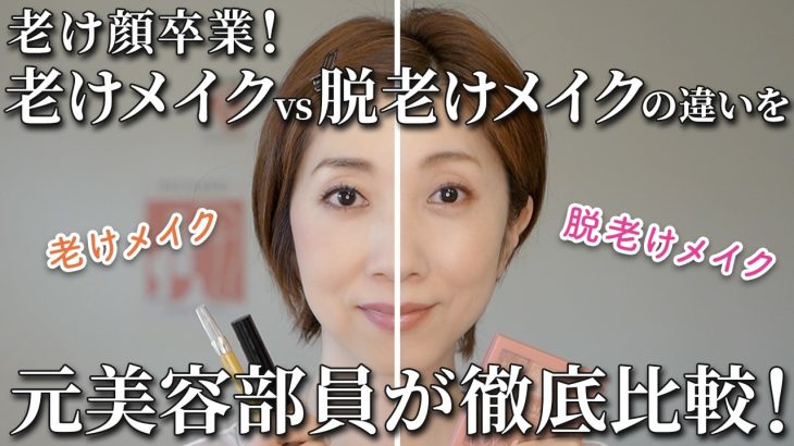 【老け顔卒業】老けメイクvs脱老けメイクの違いを元美容部員が徹底比較！【40代50代60代】