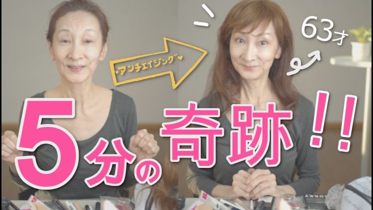【50代60代の時短メイク若返り術】ウィッグ早乗せ100均プチプラコスメたった5分の若返りメイク方法！作る小顔はマイナス20才！