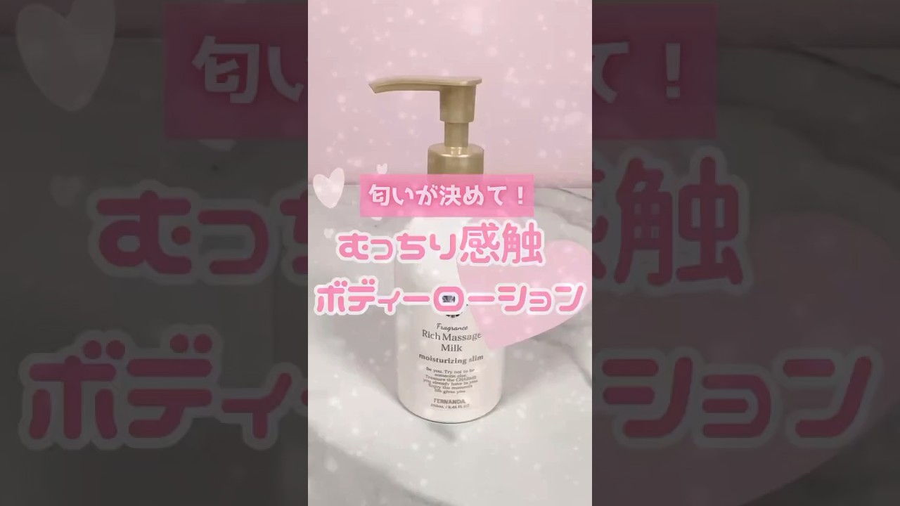 【これヤバい】むっちり❤️モテ肌になれるデパコス級に香り良すぎるボディローション見つけた🧴🥰 #shorts #美容 #プチプラ #モテる #コスメ
