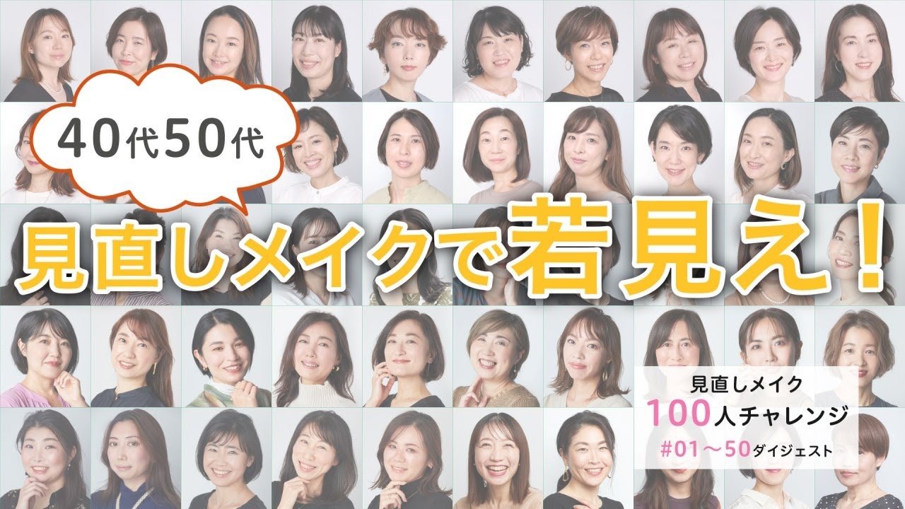 【40代50代必見！大人の若見えメイクのコツ～見直しメイク100人ダイジェスト前編～】40代からの見直しメイク【資生堂ヘアメイクアップアーティスト齋藤有希子】｜資生堂