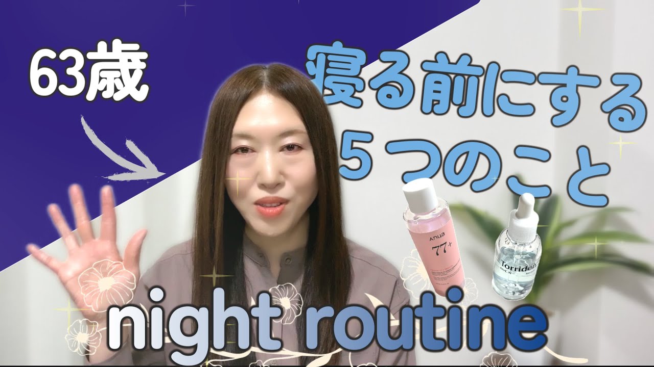 【40代/50代/60代】63歳、おすすめのナイトルーティンをご紹介します！寝る前にする5つのこと