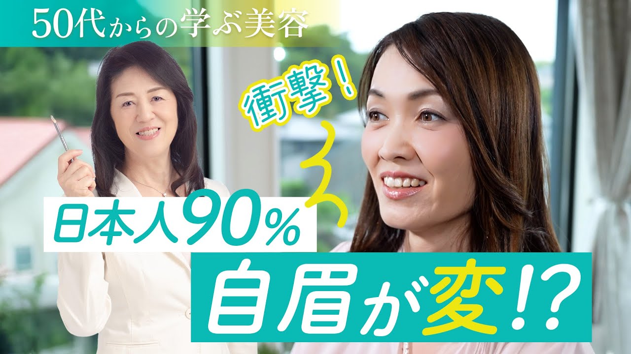【50代からの学ぶ美容】衝撃！日本人の90％は自眉が変！誰でも簡単に美眉が描けるコツ