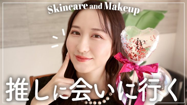 【アラフォー】推しに会う日のスキンケアとメイク【酒さ】【敏感肌】