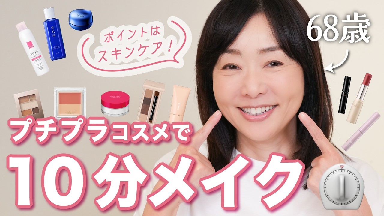 【大人の10分メイク】時短の要はスキンケアにあり！大人が使えるプチプラコスメと時短テクに驚きの嵐🤩✨