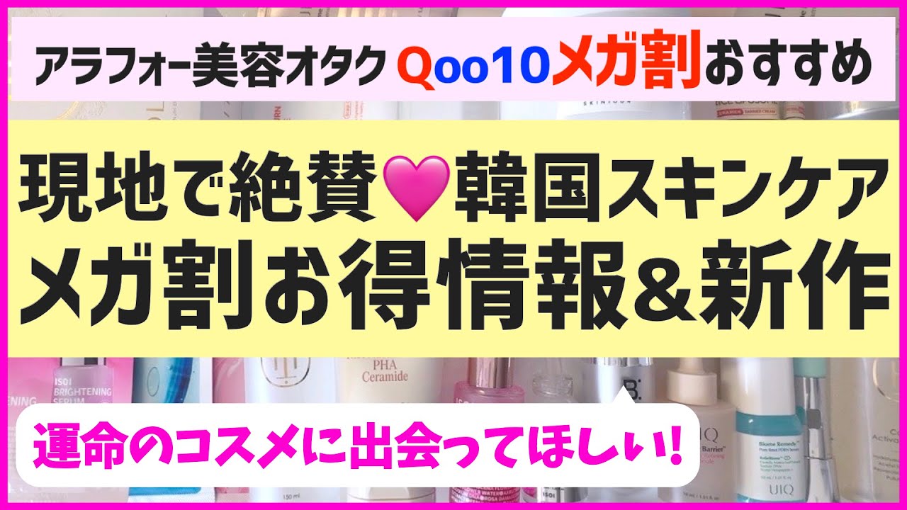 【メガ割最新】冬本命のアンチエイジング韓国スキンケアを厳選！美顔器＆ヘアケアもあるよ♡