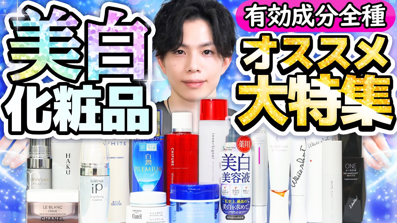 【美白化粧品オススメ大特集】最強の美白成分はこれ！美白＆シミ対策有効成分全種解説とオススメ製品20種以上を紹介【敏感肌向け成分も！】