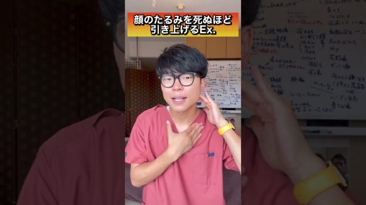 顔のたるみが死ぬほど引き締まるエクササイズ！#shorts