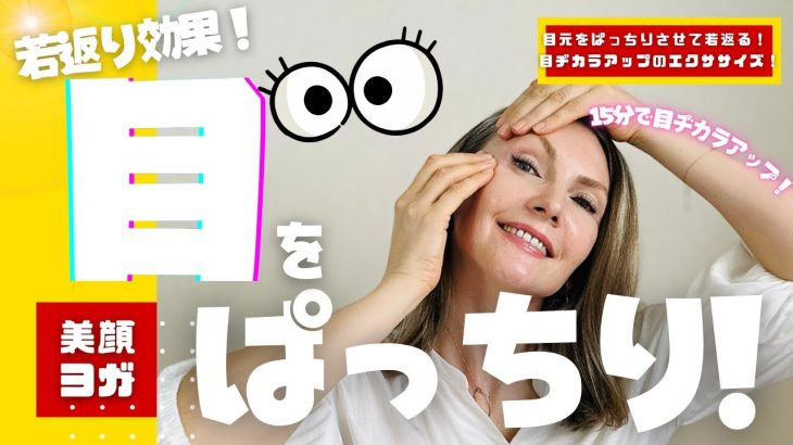 【目元をパッチリさせて若返る！目ヂカラアップのエクササイズ！】さっそく一緒にやってみよう！