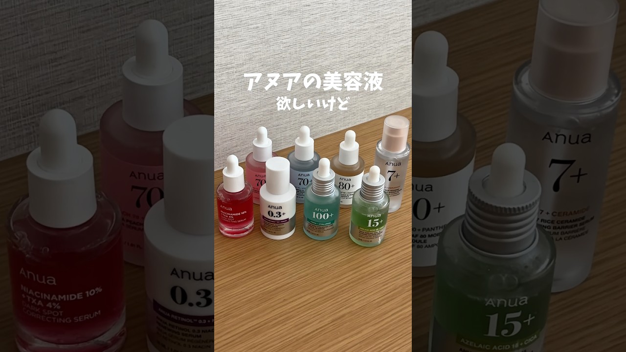 【保存必須】コレでもうアヌアで迷いません。｜#垢抜け #スキンケア #美白 #ニキビ #美容液 #fyp #おすすめ #추천