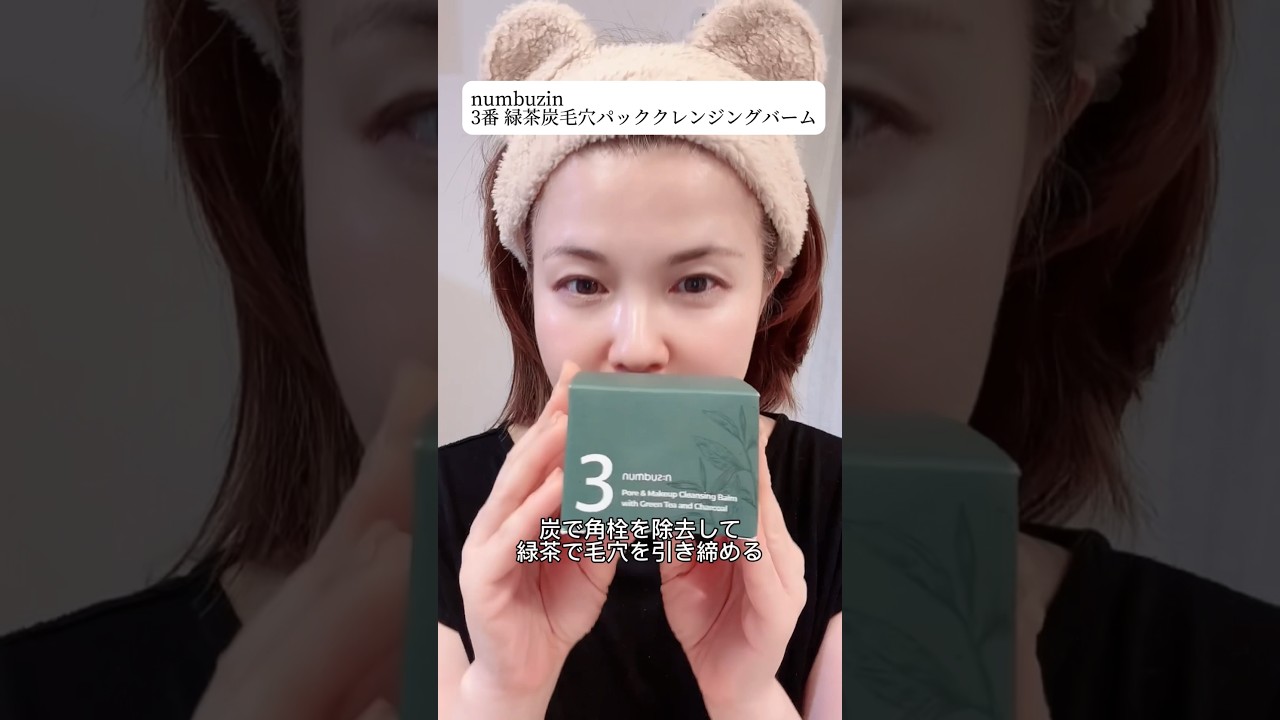 47歳☺️オススメ✨毛穴スッキリ！キメ整う😳‼️#40代 #40代美容 #50代 #50代美容 #毛穴 #キメ #美肌 #ナンバーズイン #緑茶 #炭 #クレンジング #ママ美容 #角栓