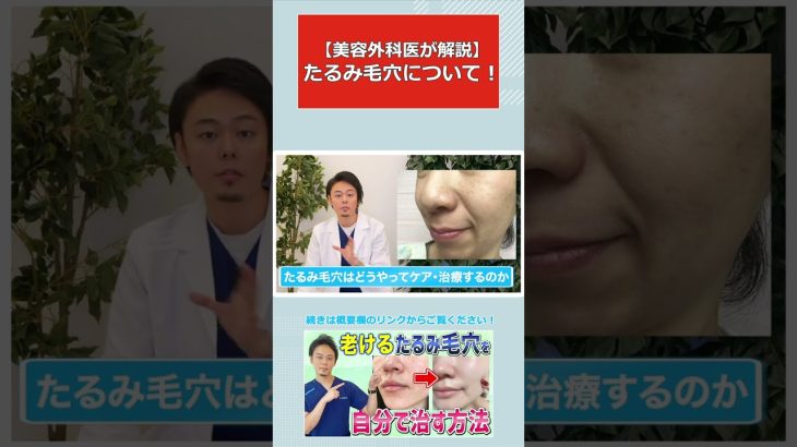 【美容外科医が解説】たるみ毛穴について！ #Shorts