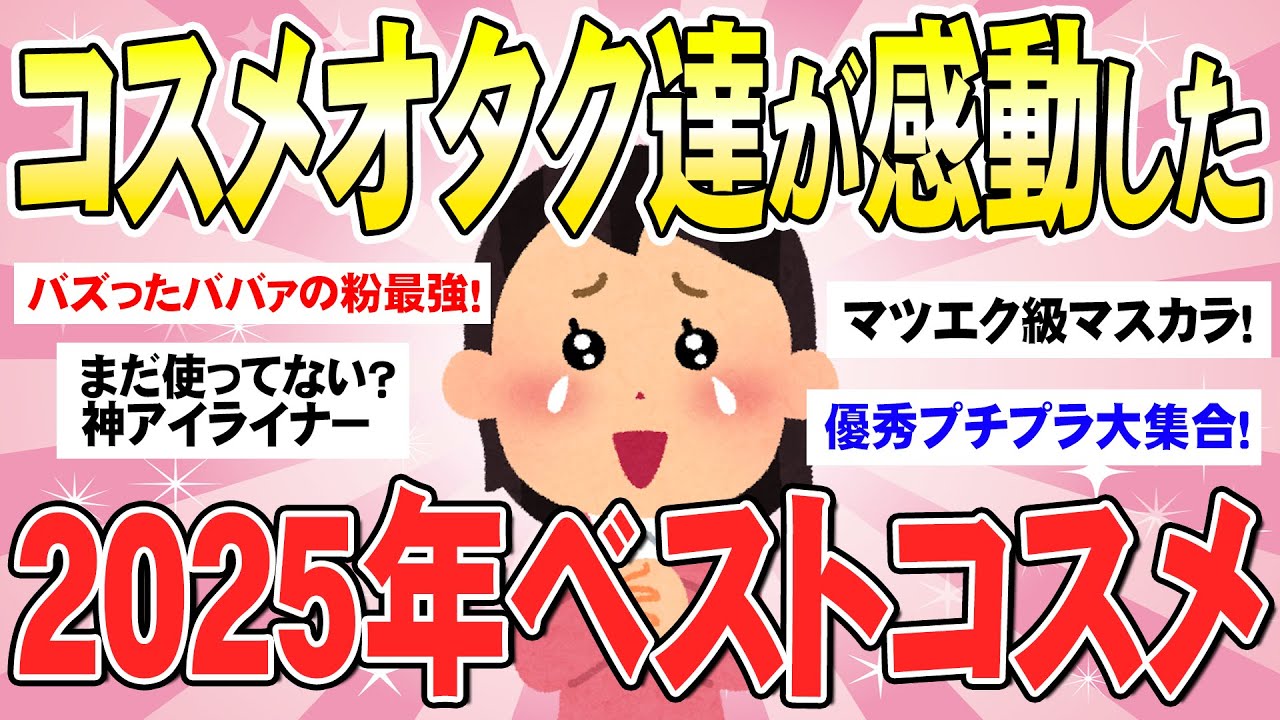 【有益】コスメ~スキンケア~ボディケアまで！２０２５年下期みんなのベストコスメは大発表！(ガルちゃんまとめ)