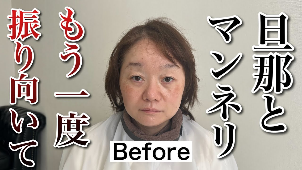 【若返りメイク】冷めた夫と復縁したいです。