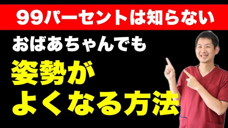 【99%の人が知らない】おばあちゃんでも姿勢が良くなる！座ったままできる簡単エクササイズ