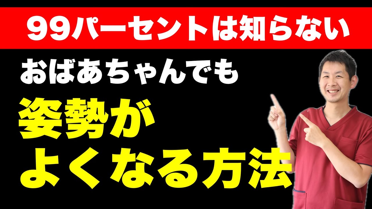 【99%の人が知らない】おばあちゃんでも姿勢が良くなる！座ったままできる簡単エクササイズ