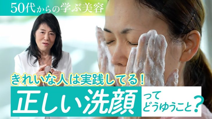 【50代からの学ぶ美容】 正しい洗顔ってどうゆうこと？