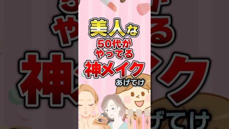 【有益】美人な50代がやってるメイクあげてけ！#ガルちゃん #メイク