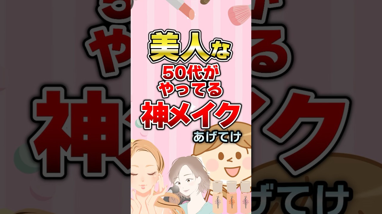 【有益】美人な50代がやってるメイクあげてけ！#ガルちゃん #メイク