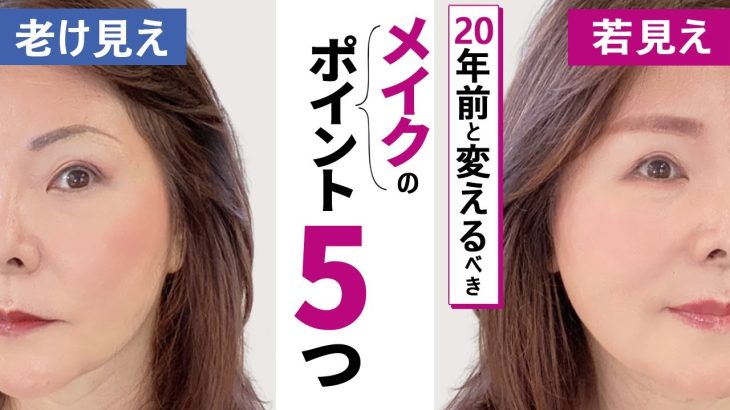 【50代メイク】30代の時にやってたメイクから変えるべきポイントを５つ伝授します！