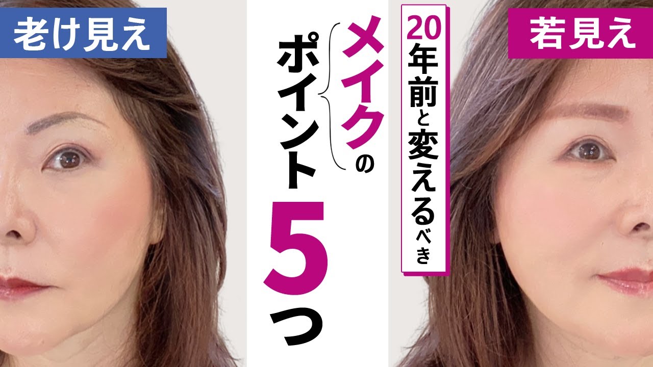 【50代メイク】30代の時にやってたメイクから変えるべきポイントを５つ伝授します！