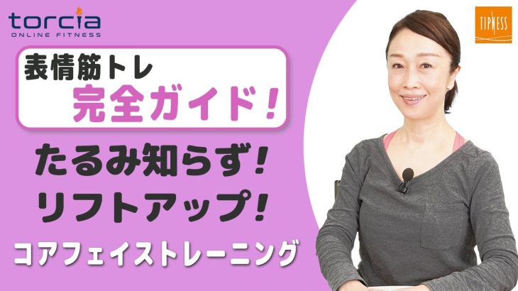 【表情筋トレ完全ガイド】たるみ知らずのコアフェイストレーニング/顔トレ