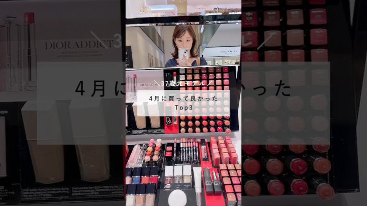 4月に買って良かったTop3💗 #アラフォーママ #美容 #スキンケア #アラフォー